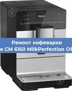 Чистка кофемашины Miele CM 6160 MilkPerfection OBSW от накипи в Нижнем Новгороде